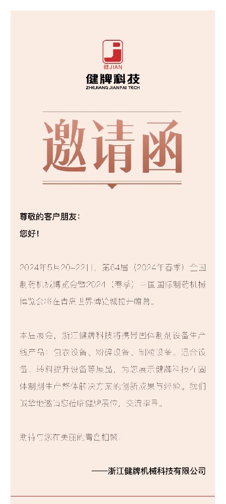 邀請函丨健牌科技邀您共聚第64屆全國制藥機械博覽會！