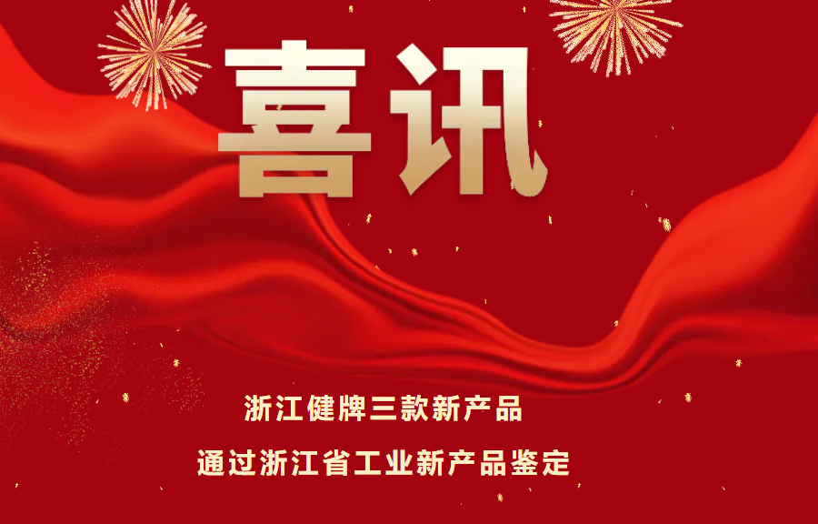 喜訊！健牌科技三款新產(chǎn)品通過浙江省工業(yè)新產(chǎn)品鑒定，技術(shù)達國內(nèi)領(lǐng)先水平